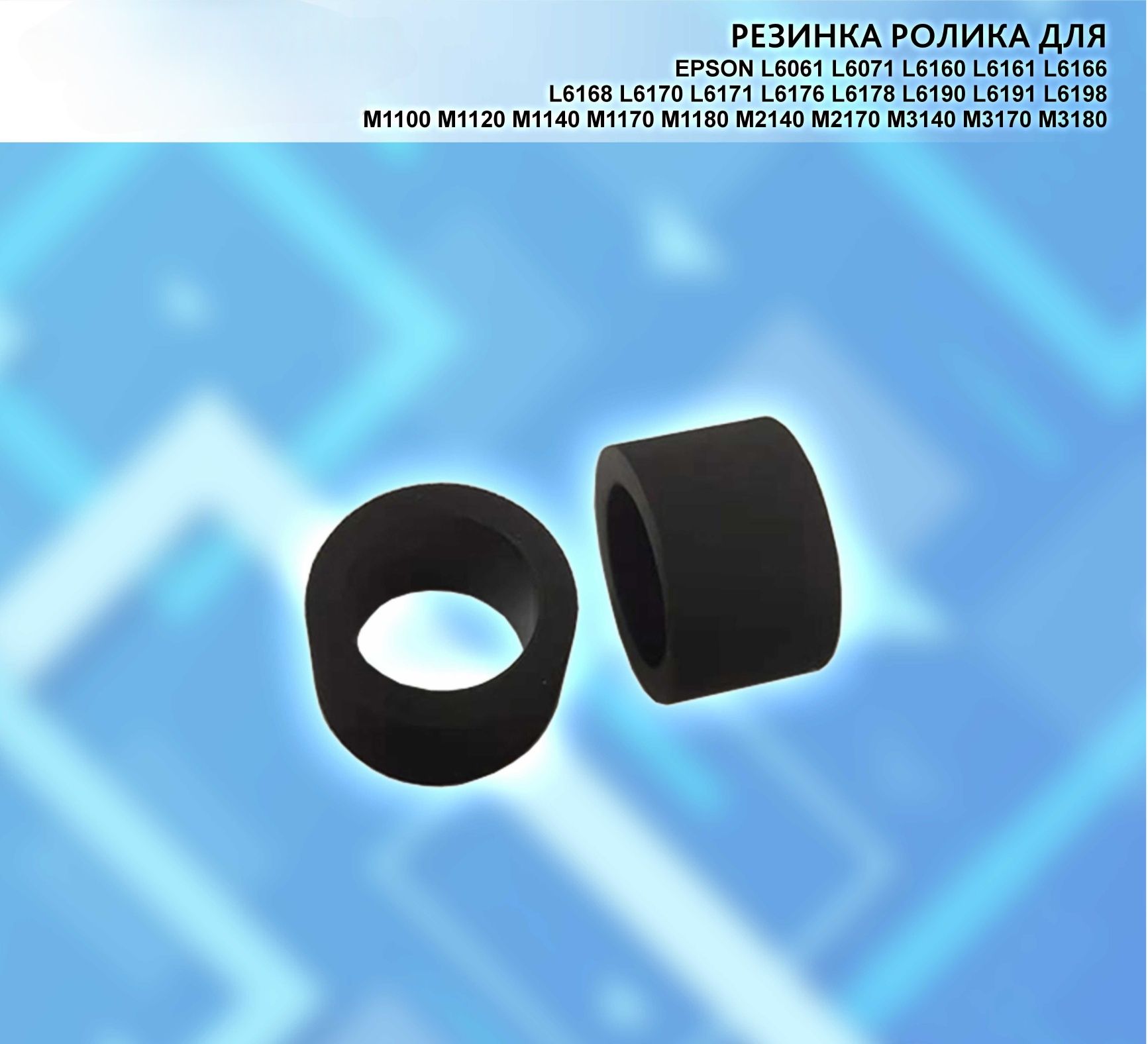 Резинка ролика для EPSON M1120 M1140 M1170 M2140