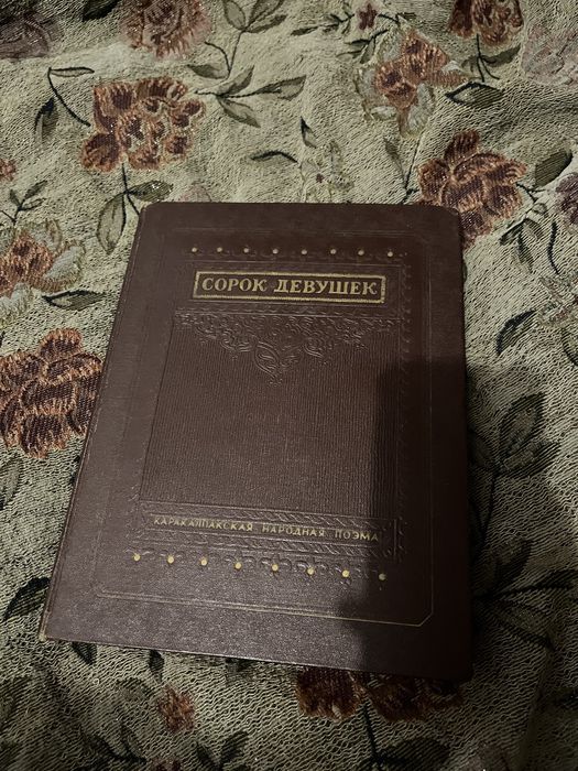 Сорок девушек (Кырык кыз) эпос 1951 год