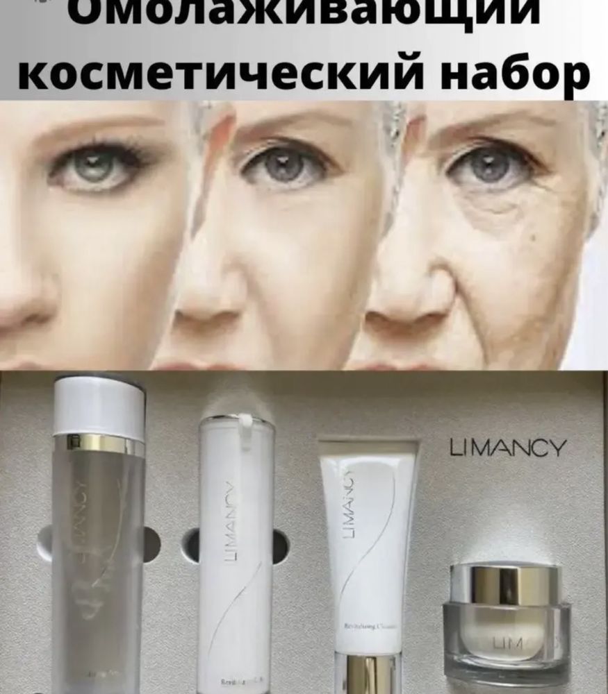 Limancy - омолаживающий косметический набор