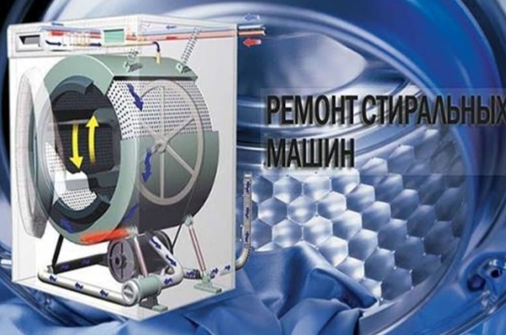 Ремонт стиральных машин
