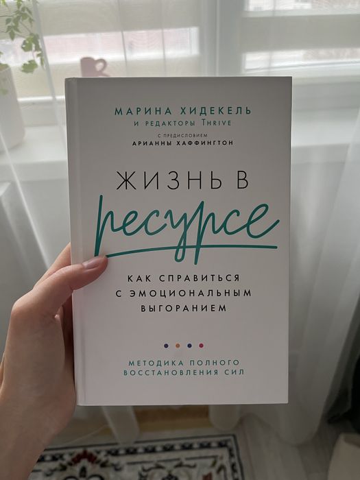 Продается книга Жизнь в ресурсе, Марина Хидекель