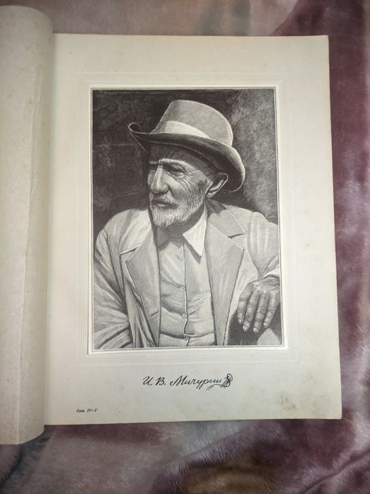 И. В. Мичурин "Итоги шестидесятилетних работ",