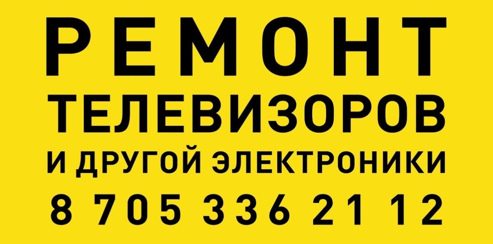 Ремонт телевизоров и другой электроники