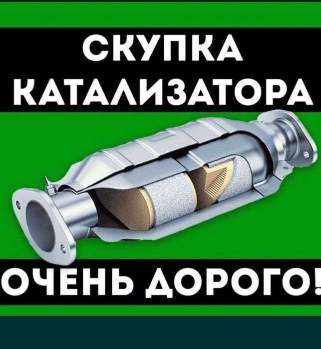 Приём катализаторов,дорого.