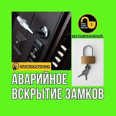Врезка, ремонт и установка замков. Срочное вскрытие дверей.