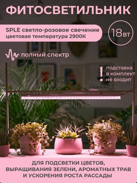 Фитолампа для растений светло-розовое свечение, длина 56 см