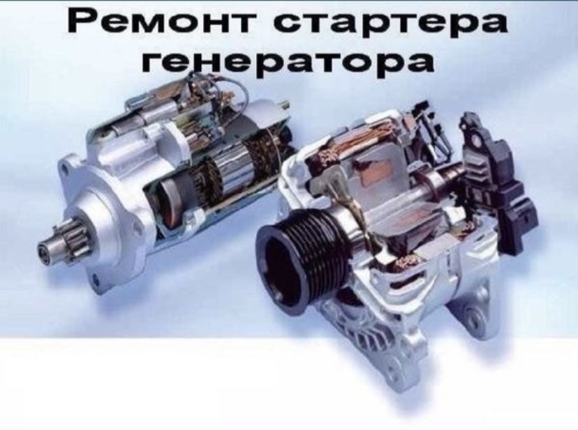 Генератор және стартер жөндеу, сату. Барлық қосалқы болшектері бар.