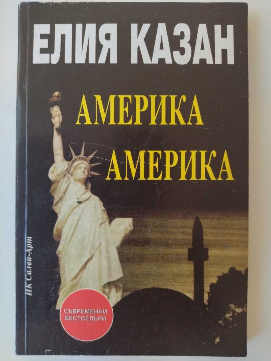 Елия Казан- Анадолеца не прощава, Америка, Америка