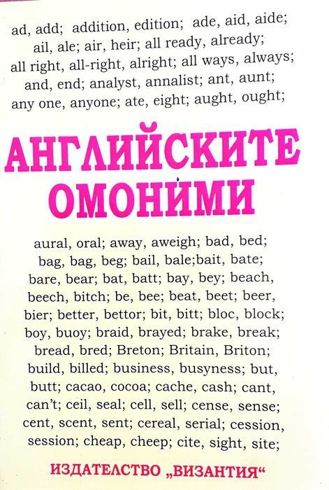 Тестове по английски език и Английските омоними