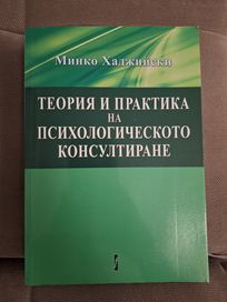 Учебник по Консултативна психология на проф. Минко Хаджийски