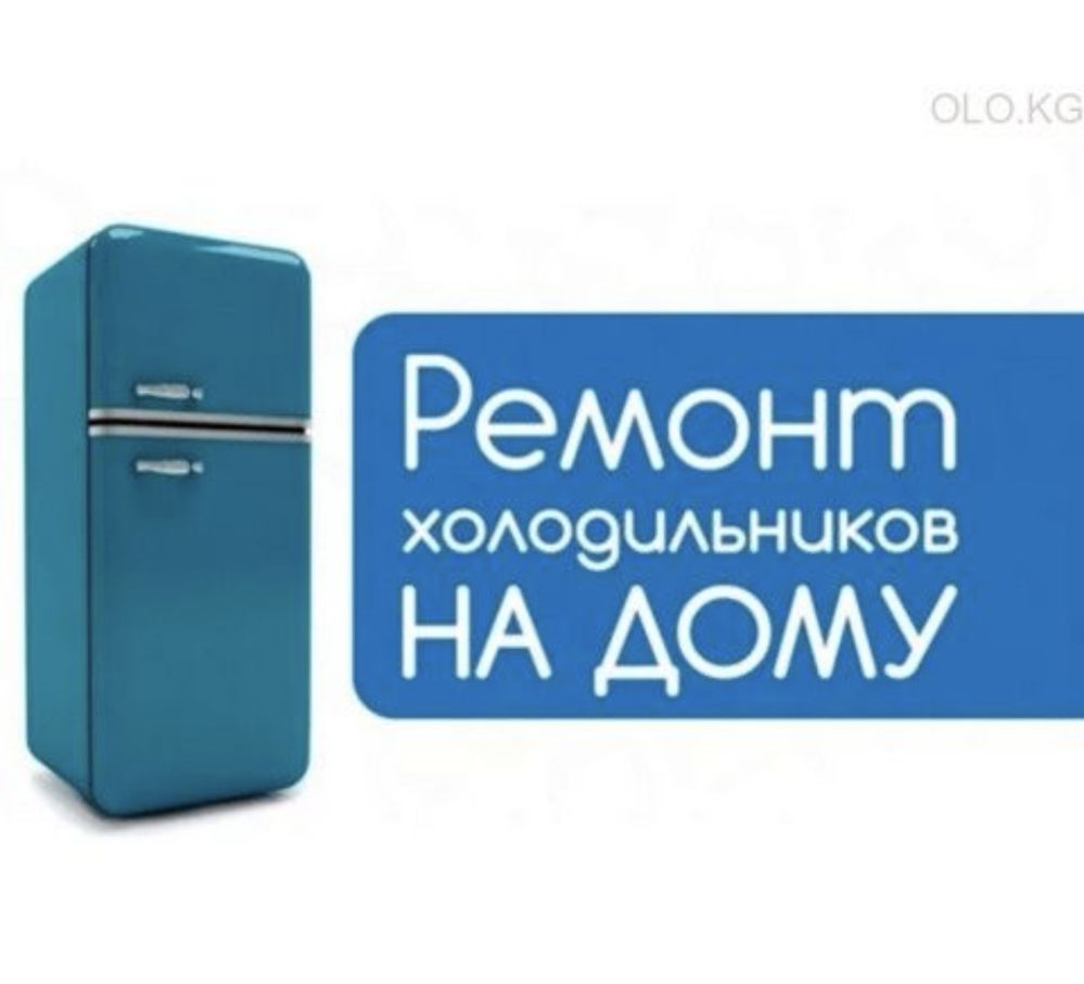 Ремонт холодильников Ташкент