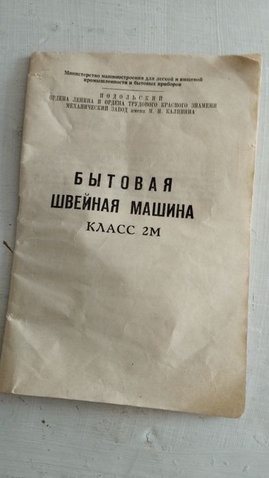 Швейная машина.падольск