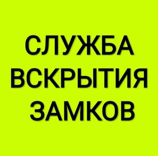 Вскрытие замков квартир, авто, сейфов, гаражей, терминалов Актобе