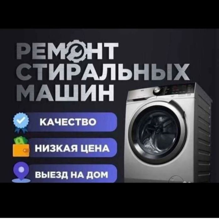 Ремонт стиральных машин Ремонт сушильных и посудомоечных машин Алматы