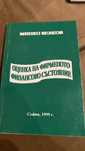 Продавам учебник - оценка на фирмено финансово състояние- 5 лв.