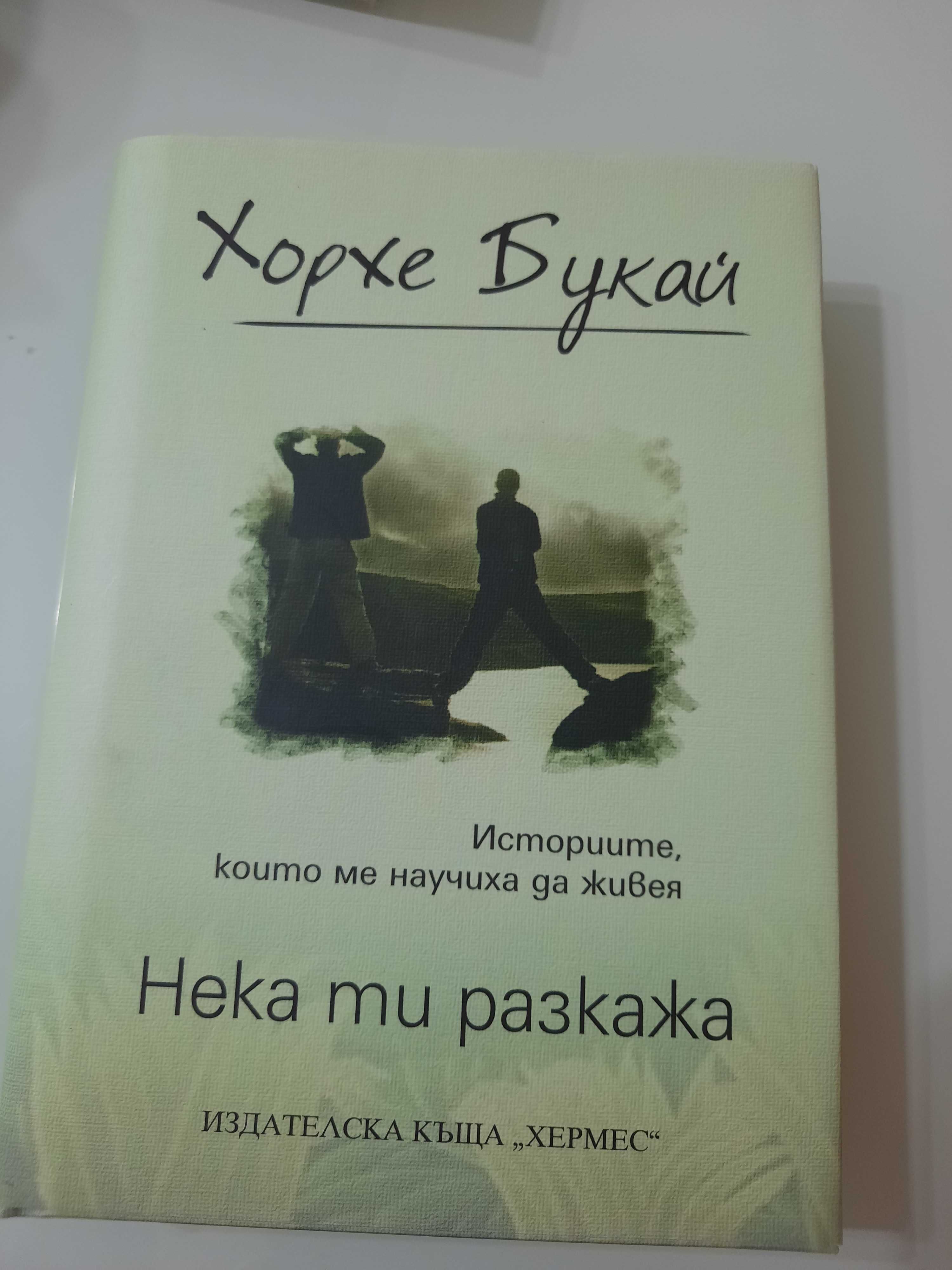 Нека ти разкажа -Хорхе Букай