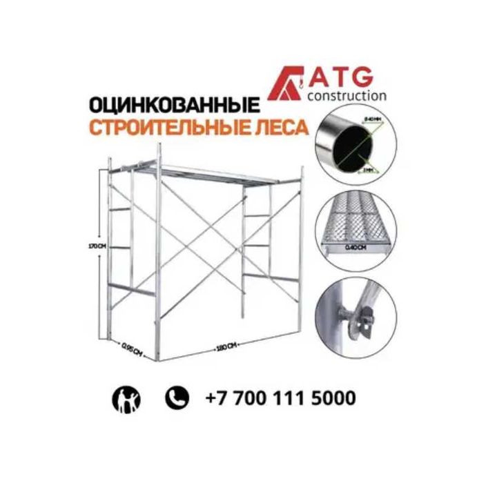 Леса строительные , фасадные,  Модульные леса, 2 Комплекта