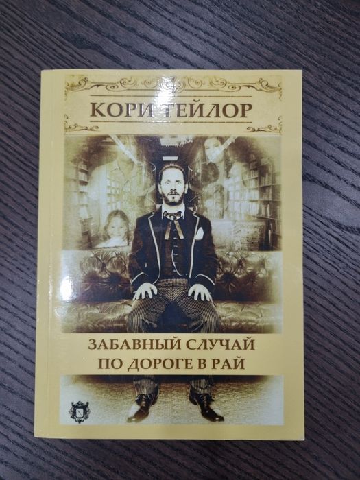 Книга Кори Тейлор Забавный случай по дороге в рай