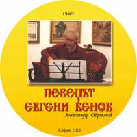 "Певецът Евгени Бенов" - електронна книга на 2 диска