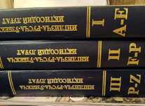 Большой словарь англо-русско-узбекский экономический,3 тома.
