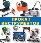 Прокат аренда инструментов качественные и по низкой цене!