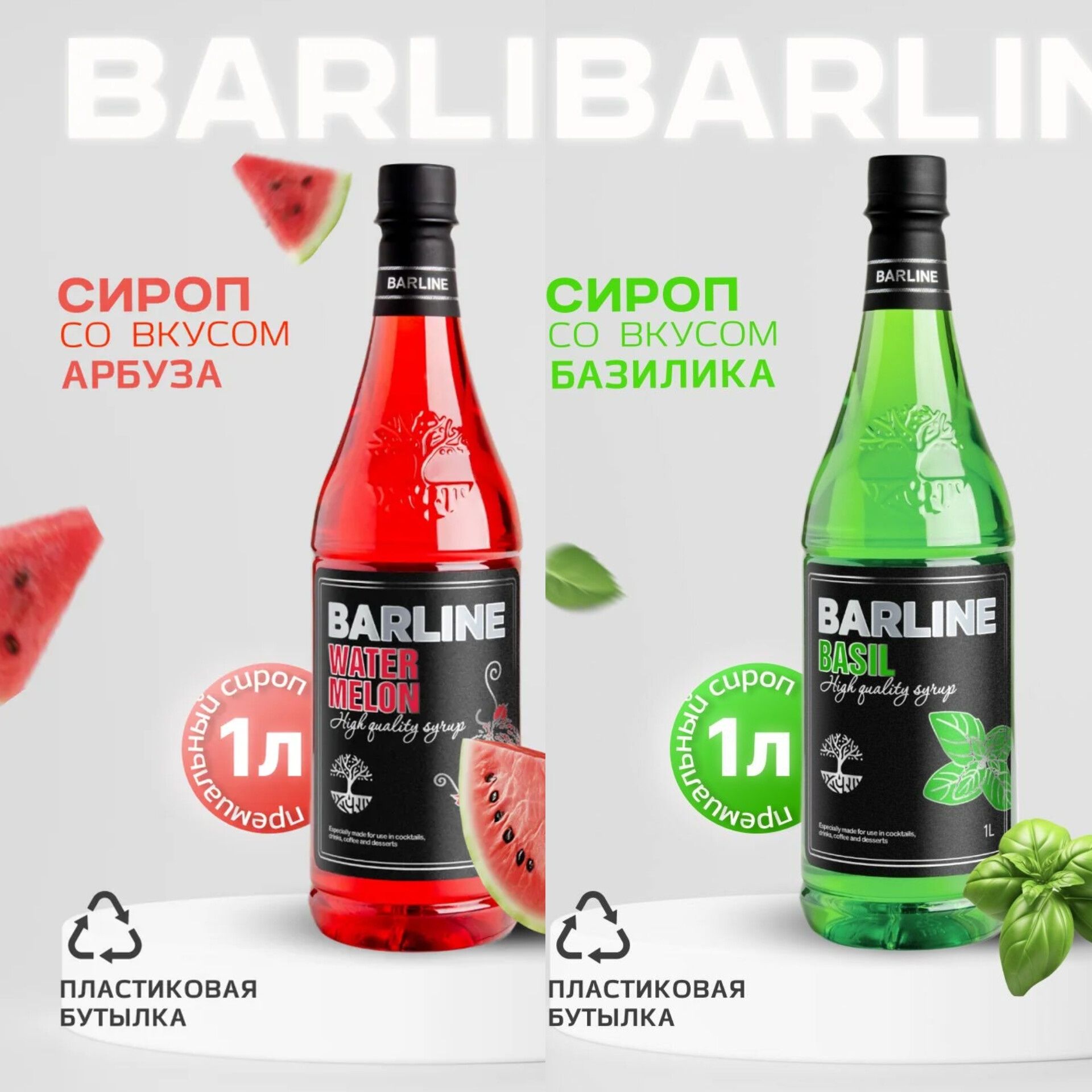 Сиропы Барлайн 1 литр (арбуз и базилик)