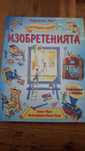 Детска енциклопедия с капачета -Изобретенията