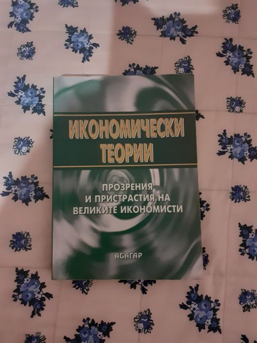Икономически теории изд. Абагар 2005г.