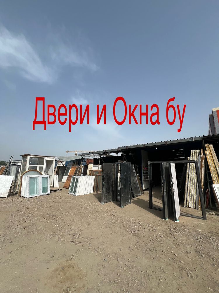 Окна и двери бу