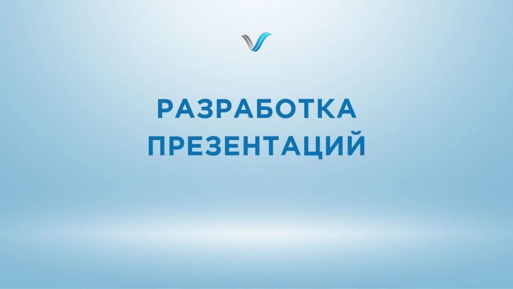 Разработка презентации