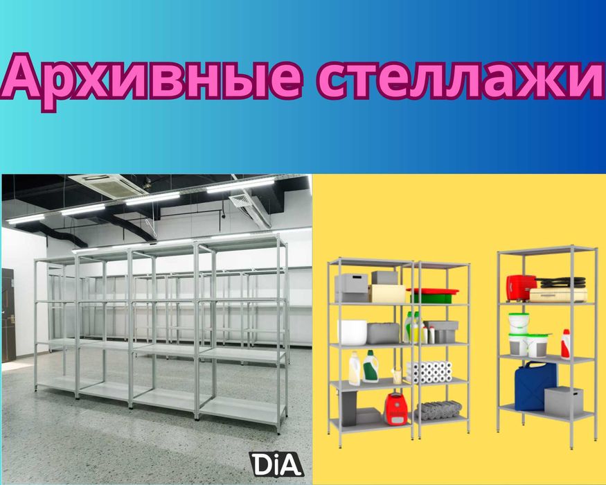 Стеллаж с полками, Акция, металлические стеллажи,архивный стеллаж pasp