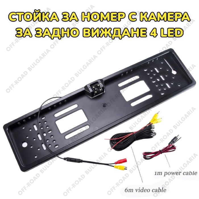 ТОП ОБЯВА Камера за задно виждане Камера за задно със стойка за номер
