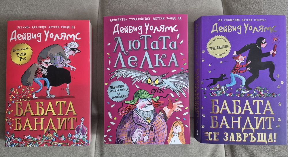 Детски книги - Дейвид Уолямс