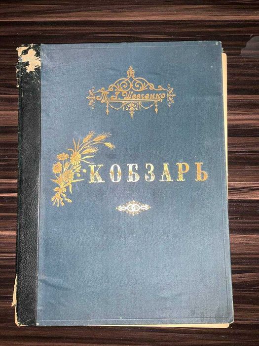 Иллюстрированный Кобзарь - Т.Г.Шевченко - 1896