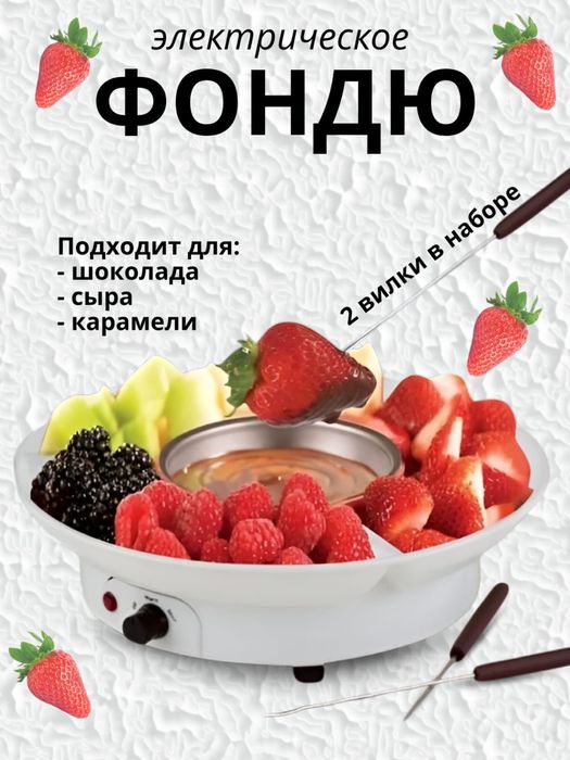Электрическое фондю для шоколада