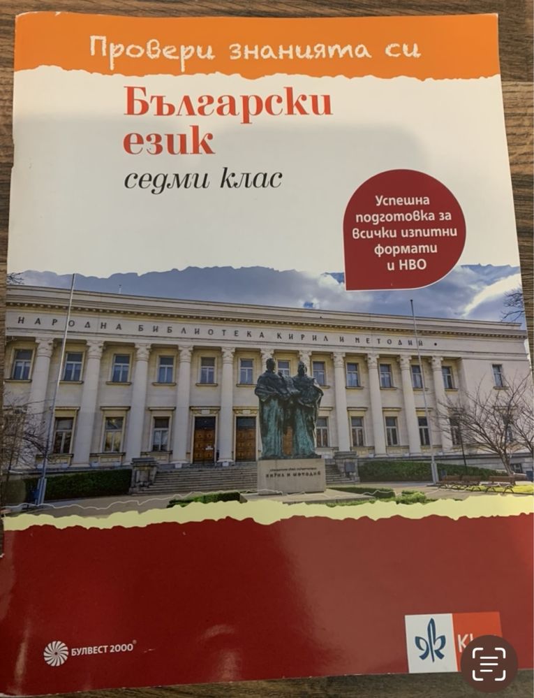 Тестови задачи БЕЛ 7-ми клас подготовка за НВО