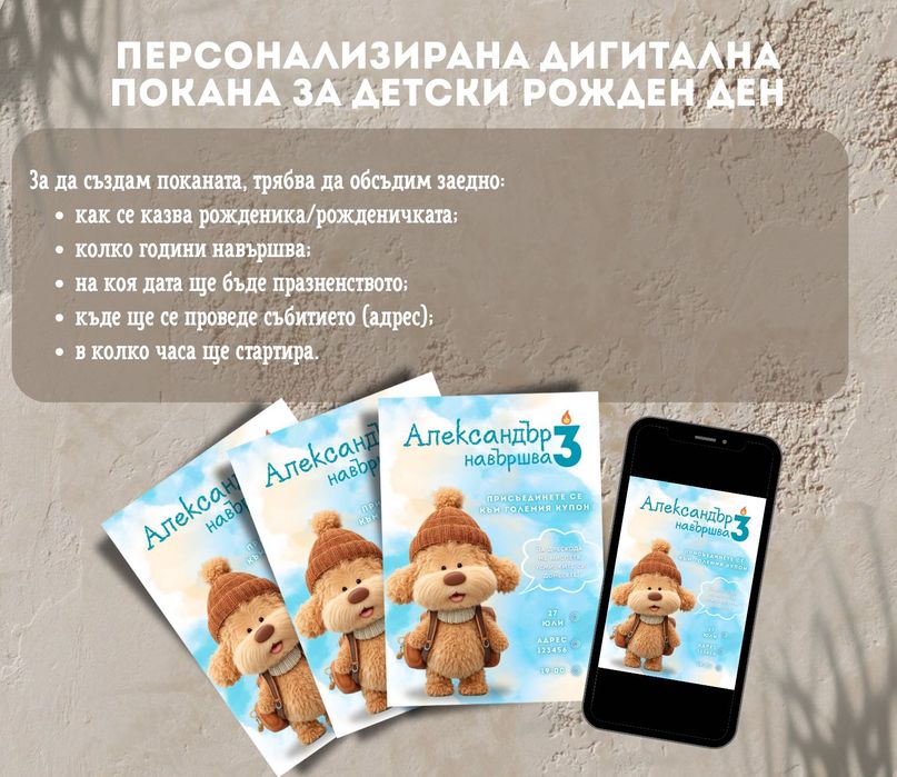 Персонализирана покана за всеки повод