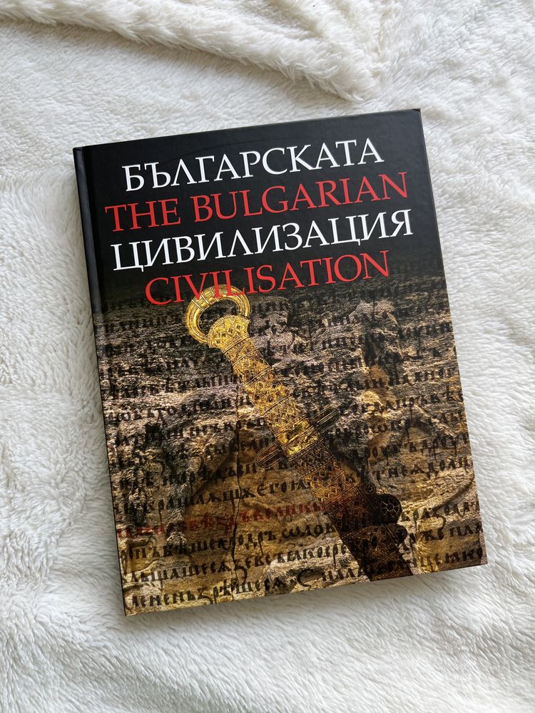 Книга за Българската цивилизация