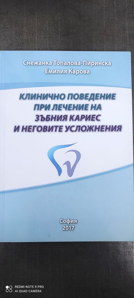 Клинично поведение при лечение на зъбния кариес и неговите усложнения