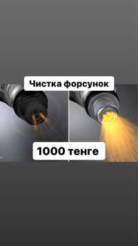 Чистка форсунок от 1000 тенге