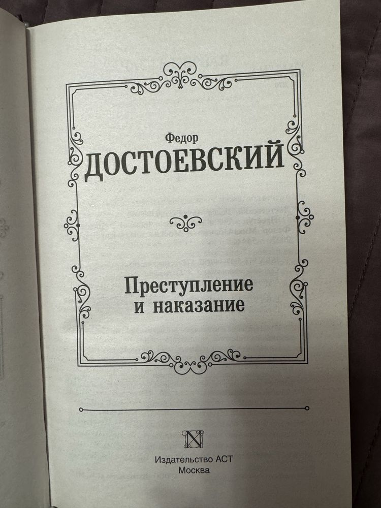 Кинига Достоевского ‘Преступление и наказание’
