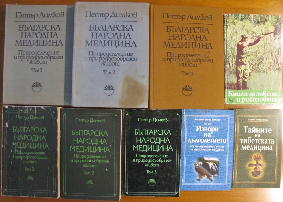 Масаж,Ошо,Българска народна медицина Том 1-3,Петър Димков,Гъби,Билки