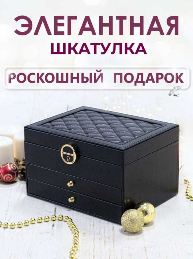 Шкатулка для Украшений - Подарка