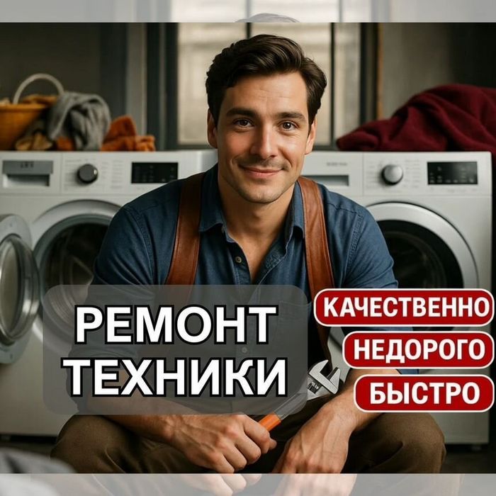 Ремoнт стирaльных машин посудомоечных и сушильных машин электроплит