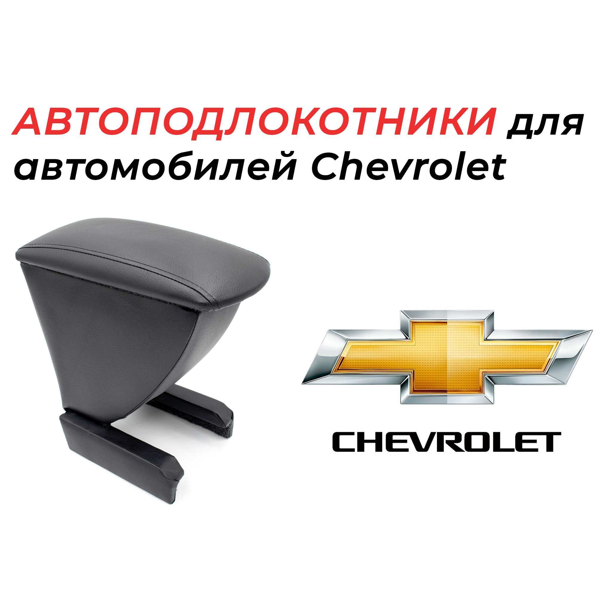 Подлокотники для автомобилей Chevrolet производства России