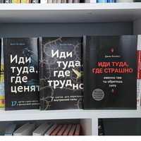 Книга Иди туда , где трудно.Иди туда где страшно.Иди туда, где не ценя