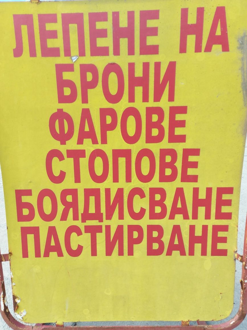 Автобояджийски и тенекеджийски услуги  боядисване на джантии лепене бр