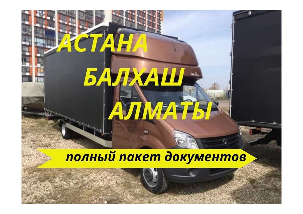 Астана Алматы Грузоперевозка сборный груз попутно Ежедневно выезд