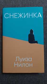 Продаю книгу: Луиза Нилон "Снежинка"