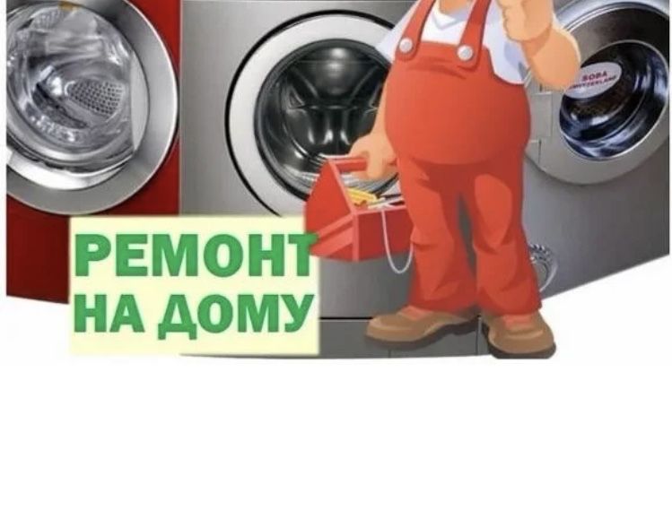 Ремонт стиралтных